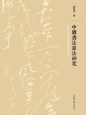 cover image of 中国书法章法研究